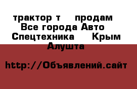 трактор т-40 продам - Все города Авто » Спецтехника   . Крым,Алушта